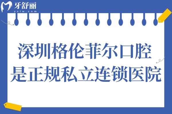 深圳格倫菲爾口腔醫(yī)院不是國(guó)營(yíng)的,但是正規(guī)二級(jí)連鎖/一城16院就診便捷
