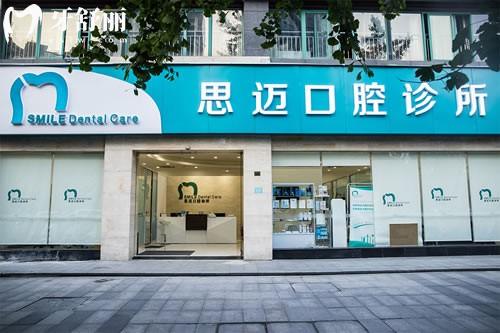 成都高新橙奕思邁口腔