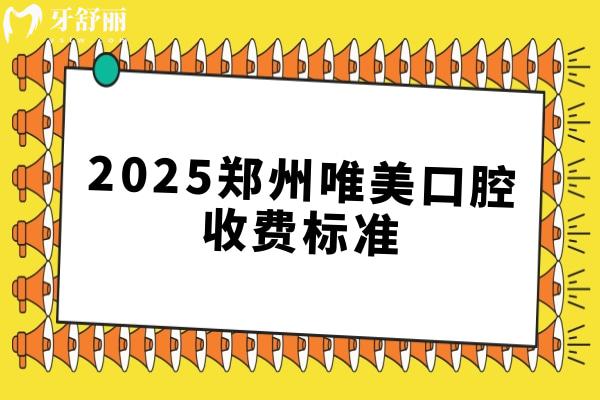 2025鄭州唯美口腔收費(fèi)標(biāo)準(zhǔn)，種植牙、矯正、拔牙、補(bǔ)牙、根管費(fèi)用齊全
