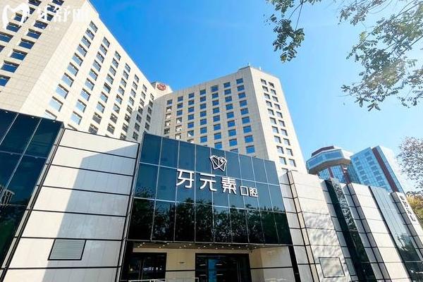 北京牙元素口腔口碑怎么樣?