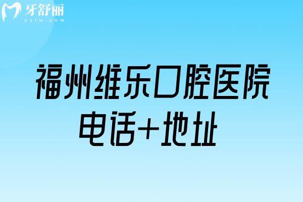 福州維樂口腔醫(yī)院電話