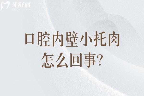 口腔內(nèi)壁小肉球怎么回事