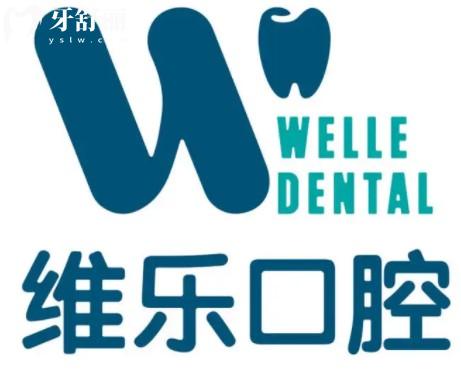 維樂口腔是正規(guī)醫(yī)院嗎