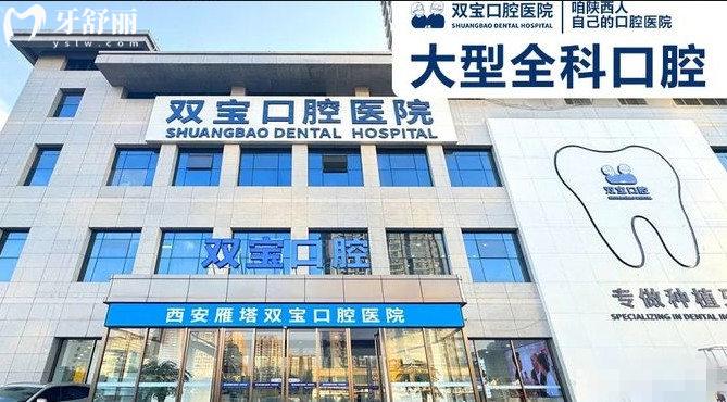 西安雙寶口腔門頭