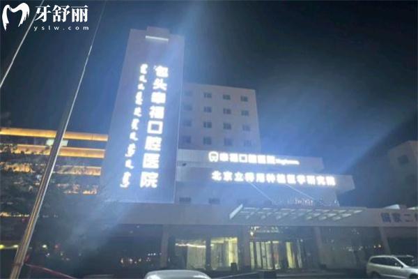 包頭幸?？谇会t(yī)院大樓