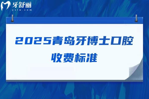 2025青島牙博士口腔收費(fèi)標(biāo)準(zhǔn)，種牙2200+矯正4860+烤瓷牙800+補(bǔ)牙99+