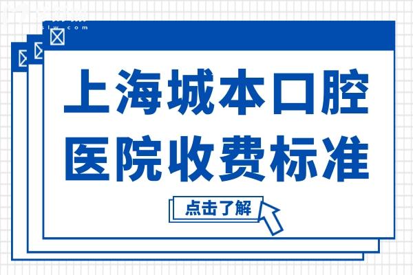 上海城本口腔醫(yī)院2025年收費(fèi)標(biāo)準(zhǔn)(種植牙1580+半口吸附性義齒7800+)