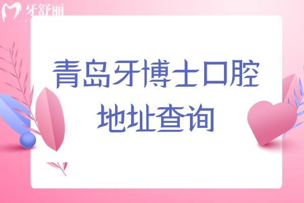 青島牙博士口腔地址查詢，分布在市北區(qū)、李滄區(qū)、城陽區(qū)及即墨區(qū)交通方便