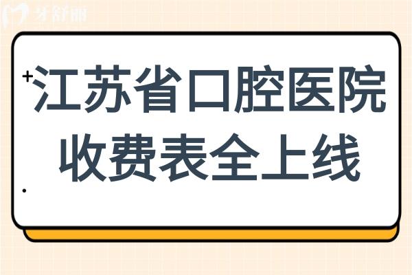 2025年江蘇**腔醫(yī)院收費(fèi)表全上線(xiàn):全瓷牙1500元起、種植牙1880元起、兒童矯正5800元起