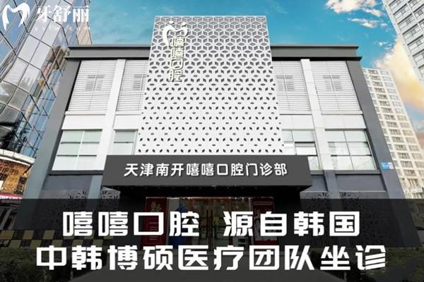 天津嘻嘻口腔醫(yī)院收費(fèi)標(biāo)準(zhǔn)