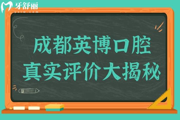 成都英博口腔真實評價大揭秘！看牙體驗究竟值不值得？