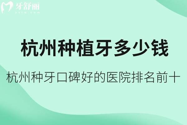 2025杭州口腔醫(yī)院種植牙多少錢價格表及種牙口碑好的醫(yī)院排名前十一覽