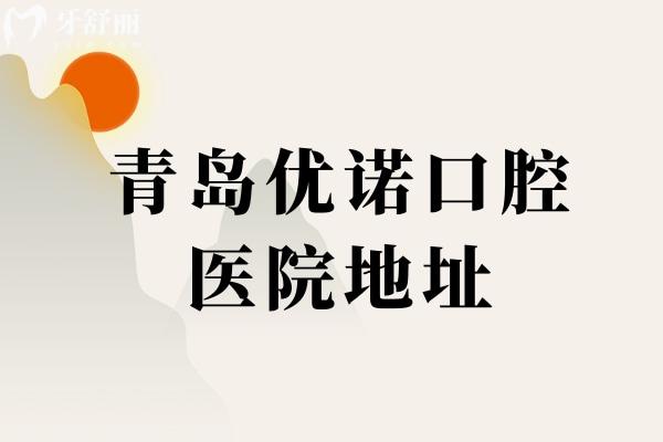 青島優(yōu)諾口腔醫(yī)院地址