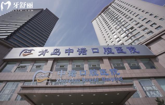 青島中諾口腔