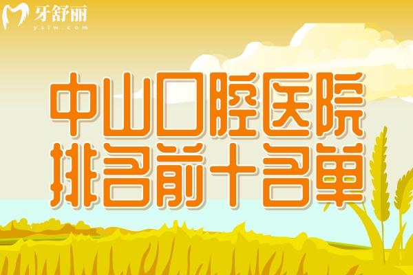 中山口腔醫(yī)院排名前十
