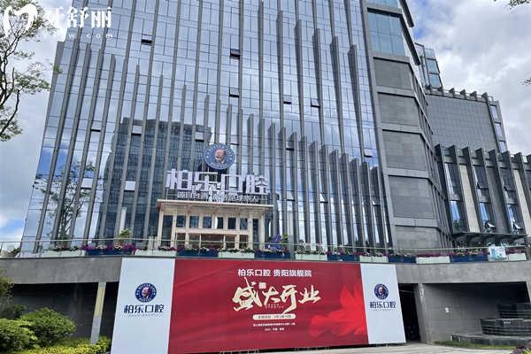 貴陽柏樂口腔