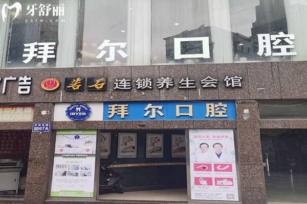 貴陽拜爾口腔