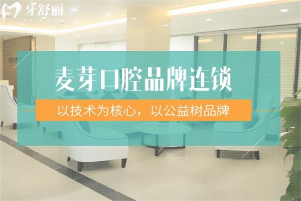 深圳新安麥芽口腔門診地址在羅湖/南山/福田等區(qū),詳細收費價格表一并送上