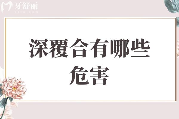 深覆合有哪些危害