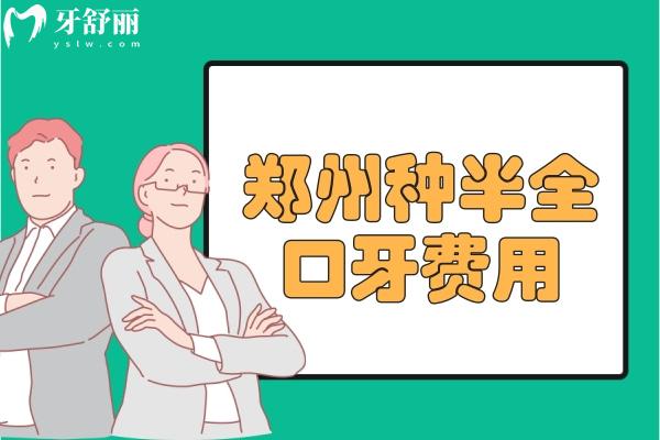 鄭州種半全口牙費(fèi)用價格