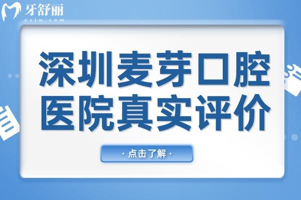 整理深圳麥芽口腔醫(yī)院真實評價,帶你看深圳麥芽口腔醫(yī)院靠譜嗎坑不坑