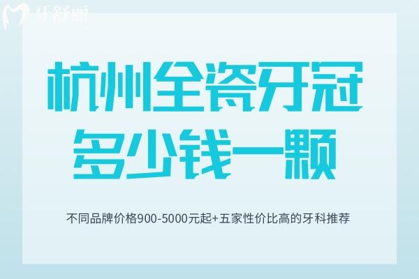 杭州全瓷牙冠多少錢(qián)一顆