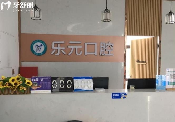杭州樂(lè)元口腔