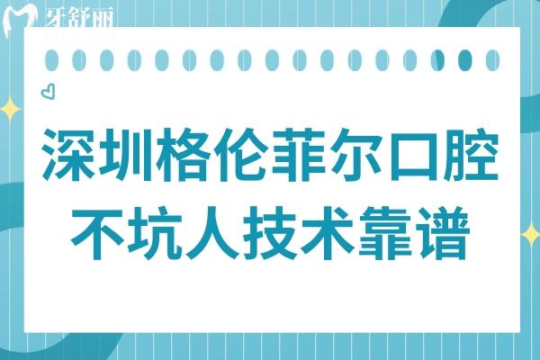 深圳格倫菲爾口腔坑不坑可靠嗎?靠譜連鎖機(jī)構(gòu)