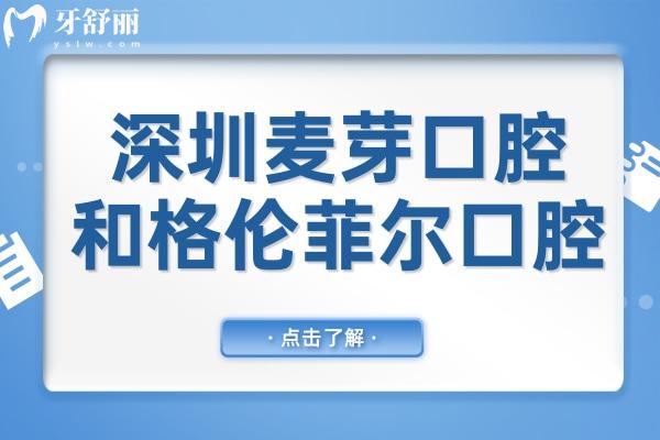 深圳麥芽口腔和格倫菲爾口腔誰(shuí)更勝一籌?技術(shù)、服務(wù)、價(jià)格大PK