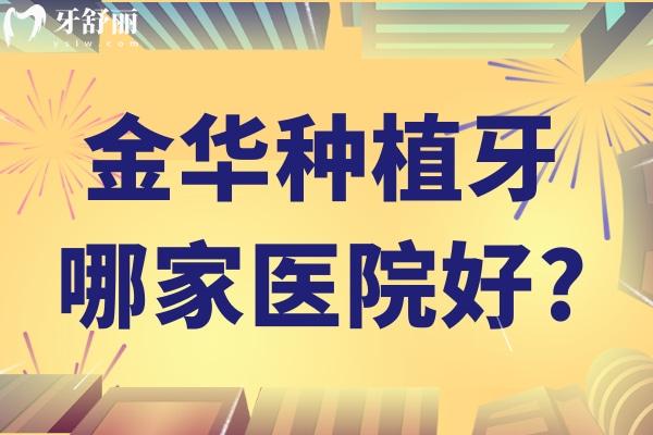 金華種植牙哪家醫(yī)院好