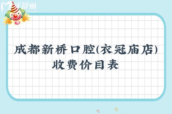 成都新橋口腔（衣冠廟店）收費價目表