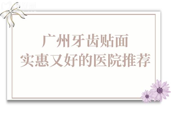 廣州牙齒貼面哪家醫(yī)院好?實(shí)惠又好的有曙光