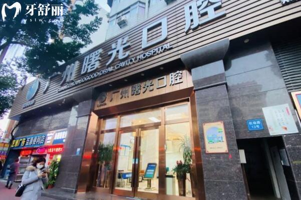 廣州牙齒貼面哪家醫(yī)院好?實(shí)惠又好的有曙光
