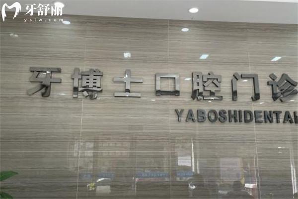 牙博士口腔醫(yī)院地址在哪里