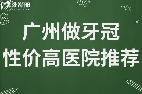 廣州牙冠哪家醫(yī)院做的好?廣大