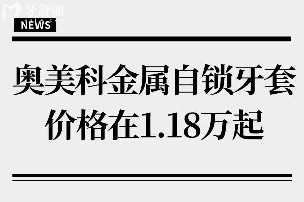奧美科金屬自鎖牙套價格在1.18萬起,奧美科金屬自鎖托槽3種型號利弊盤點