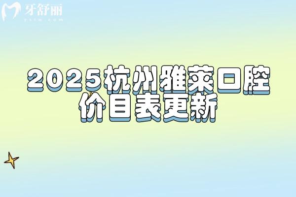 2025杭州雅萊口腔價(jià)目表更新，種牙4800+烤瓷牙860+補(bǔ)牙260+價(jià)格中等性價(jià)比高