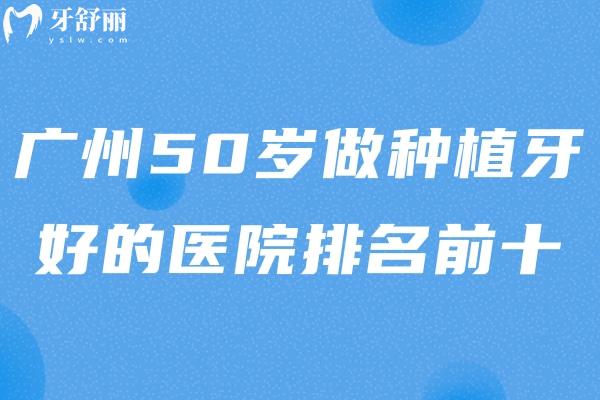 廣州50歲做種植牙好的醫(yī)院排名前十