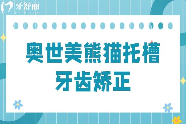 奧世美熊貓托槽矯正