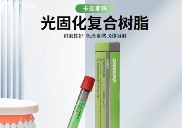 卡瑞斯瑪樹(shù)脂補(bǔ)牙材料屬于什么檔次？