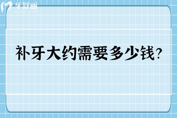 補(bǔ)牙大約需要多少錢？與補(bǔ)牙材料/牙齒位置/治療復(fù)雜程度以及地區(qū)和醫(yī)院有關(guān)