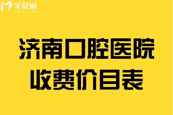 濟(jì)南口腔醫(yī)院收費(fèi)價(jià)目表