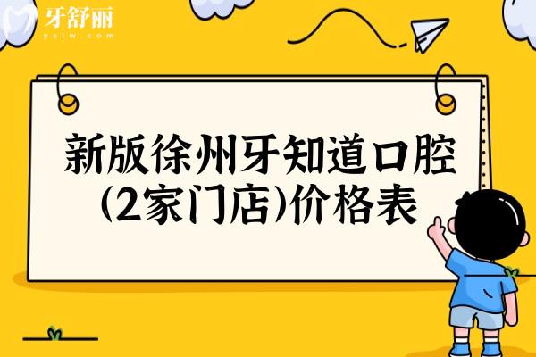 新版徐州牙知道口腔（2家門店）價(jià)格表，鑲牙/種牙/矯正等價(jià)格不貴且醫(yī)院正規(guī)靠譜
