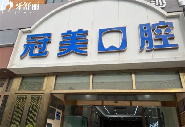 冠美口腔平樂(lè)園店門(mén)頭