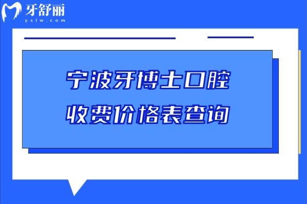 寧波牙博士口腔收費價格表查詢，種牙/矯正/補牙/拔牙平價高端價格都有