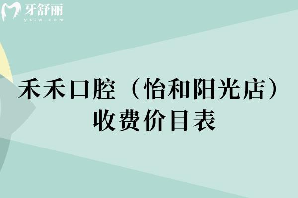 禾禾口腔（怡和陽光店）收費(fèi)價(jià)目表