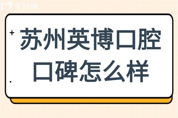 蘇州英博口腔口碑怎么樣?實(shí)力派醫(yī)院正規(guī)可靠