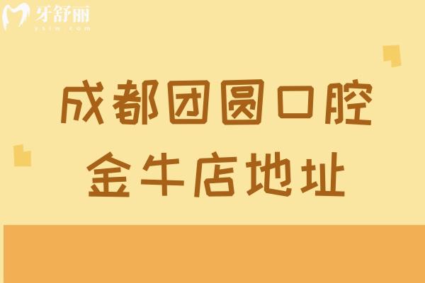 成都團(tuán)圓口腔金牛店地址