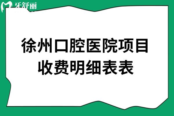 徐州口腔醫(yī)院項(xiàng)目收費(fèi)明細(xì)表