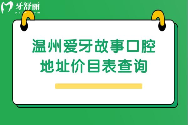 溫州愛牙故事口腔地址價目表查詢，3家門店同價種牙1980+義齒2000+拔牙300+